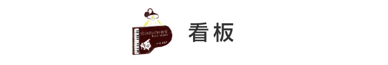 ピアノ教室看板｜音楽教室看板｜ヨウコウホーム