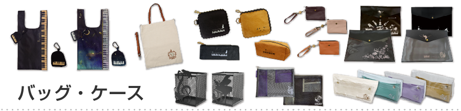 音楽雑貨　バッグ・ポーチ・ケース