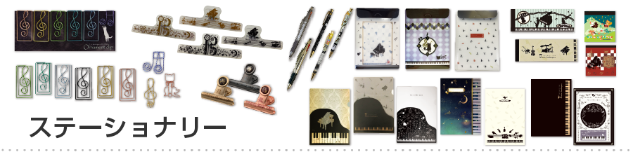 音楽雑貨　文房具