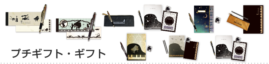 音楽雑貨　プチギフト