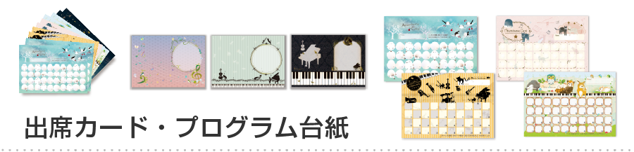 音楽雑貨　出席カード・プログラム台紙