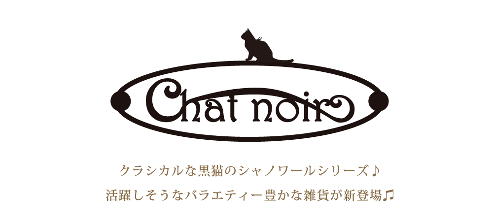 Chat noir｜シャノワール｜音楽雑貨｜ヨウコウホーム